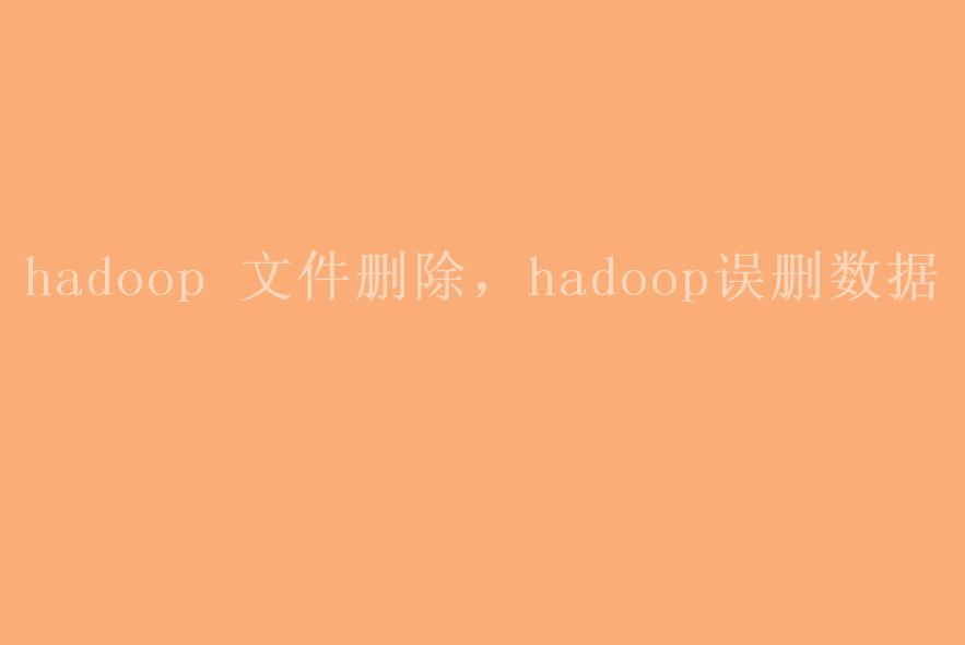 hadoop 文件删除，hadoop误删数据2