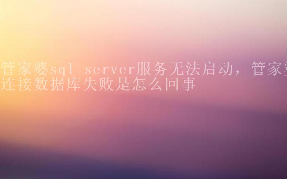 管家婆sql server服务无法启动，管家婆连接数据库失败是怎么回事2