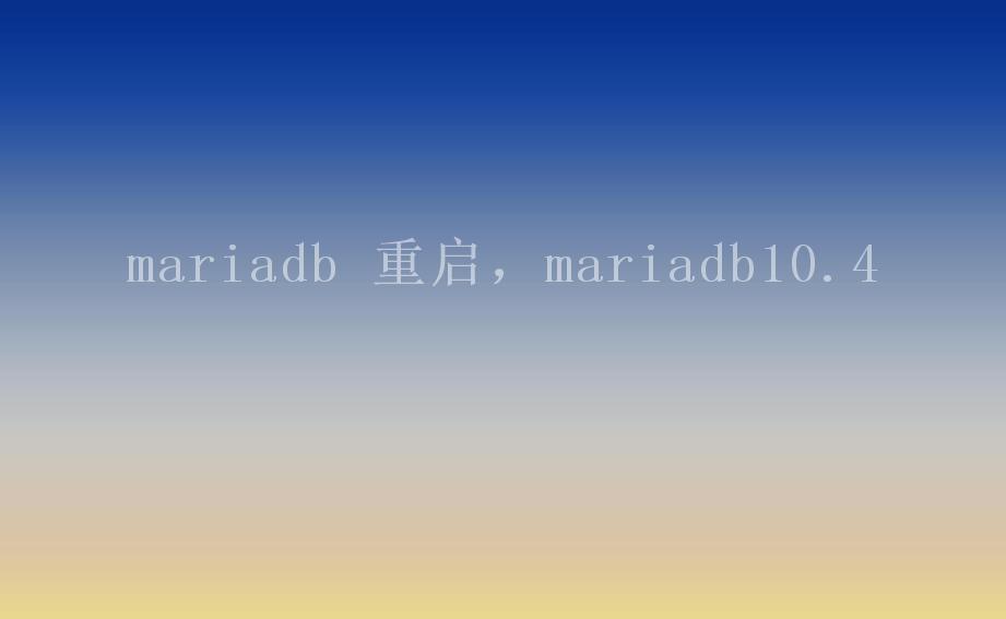 mariadb 重启，mariadb10.42