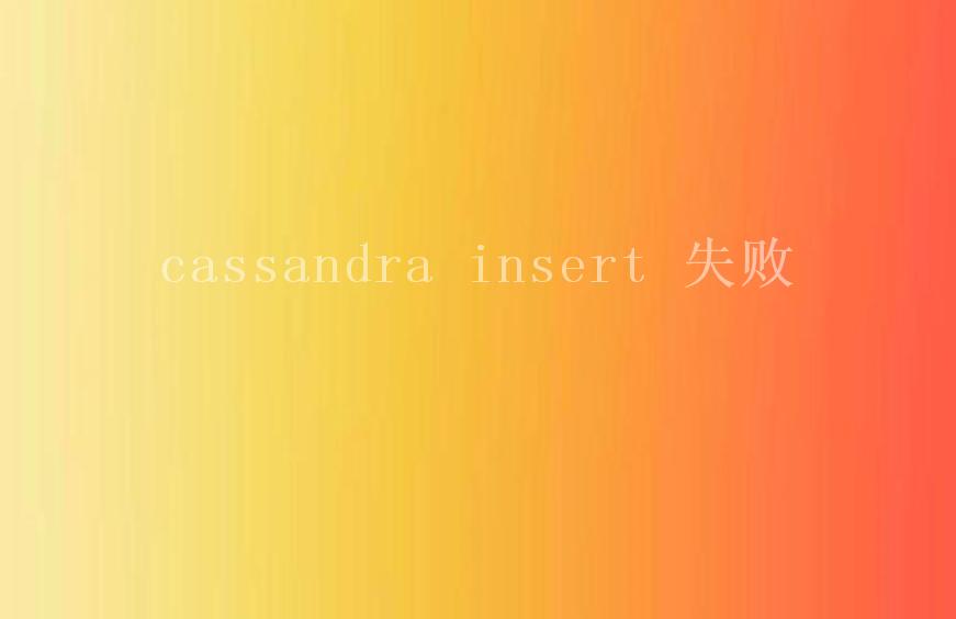 cassandra insert 失败2