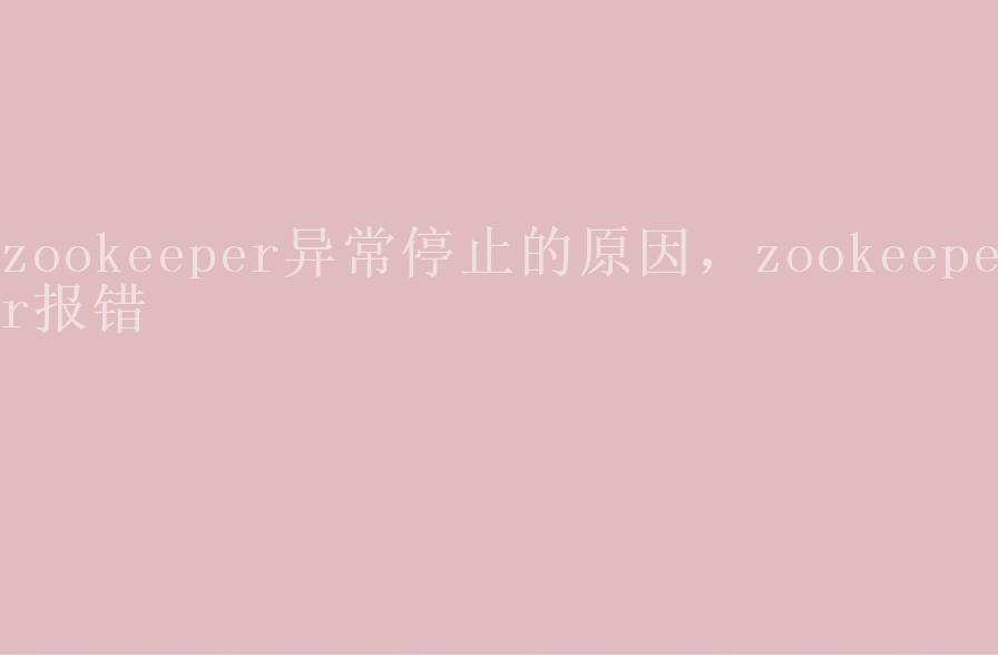 zookeeper异常停止的原因，zookeeper报错1