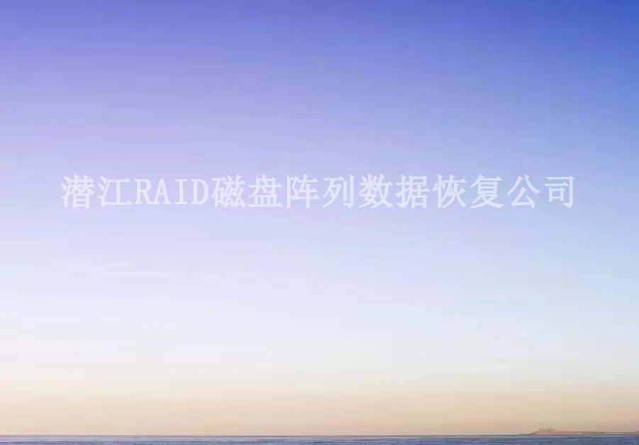 潜江RAID磁盘阵列数据恢复公司2