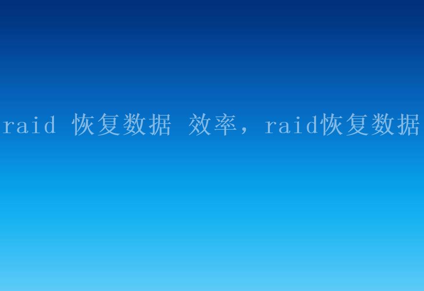 raid 恢复数据 效率，raid恢复数据1