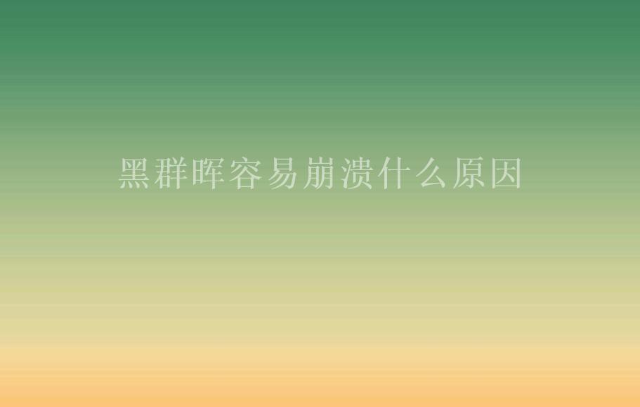 黑群晖容易崩溃什么原因1