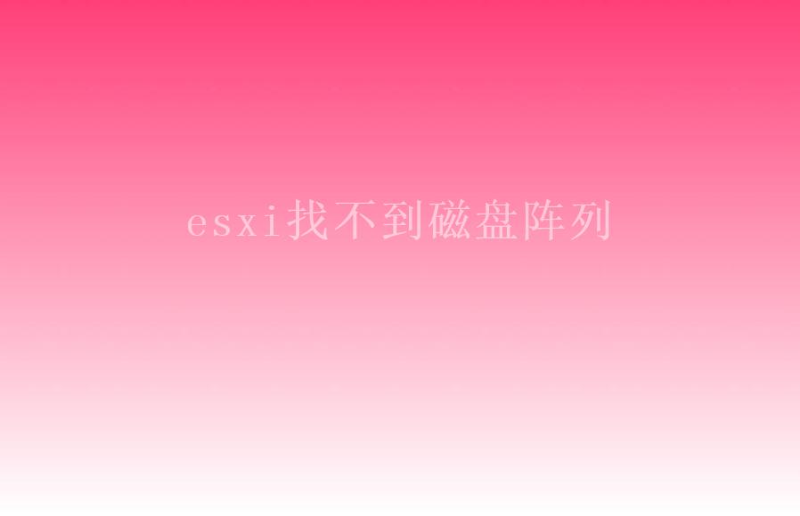 esxi找不到磁盘阵列1