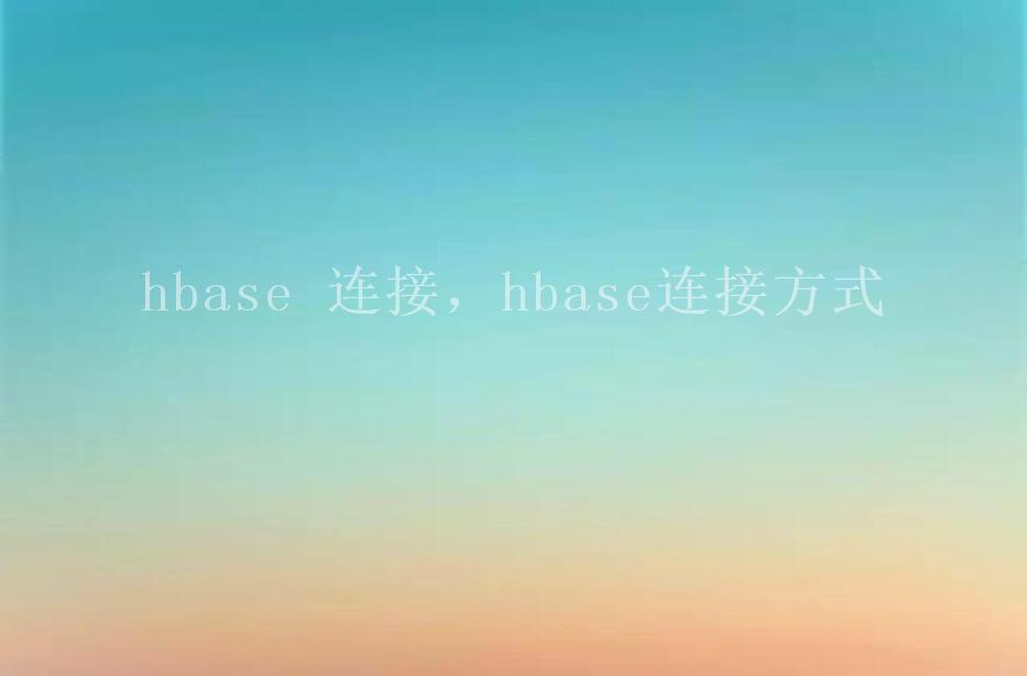 hbase 连接，hbase连接方式1