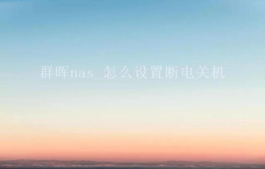 群晖nas 怎么设置断电关机2