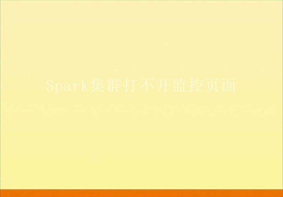 Spark集群打不开监控页面1