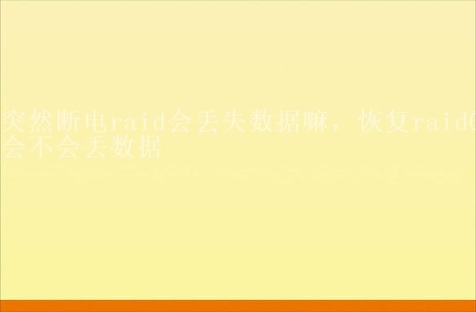 突然断电raid会丢失数据嘛，恢复raid0会不会丢数据1