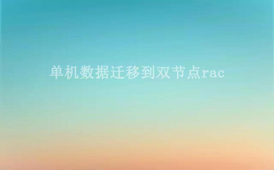 单机数据迁移到双节点rac1