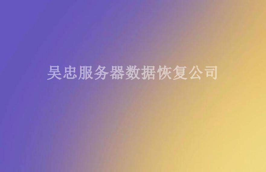 吴忠服务器数据恢复公司1