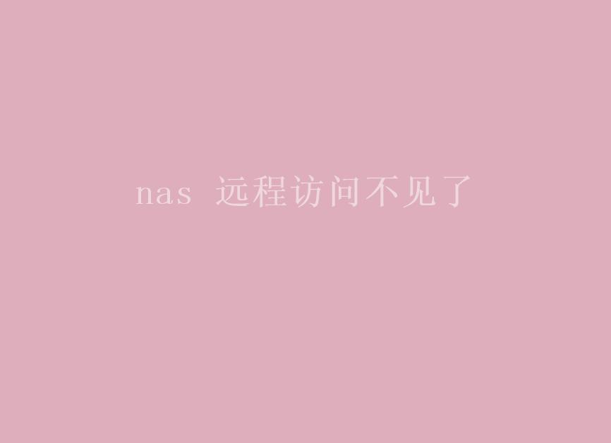 nas 远程访问不见了1