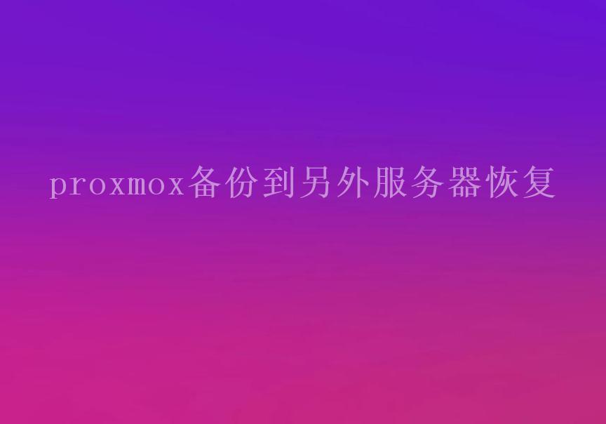 proxmox备份到另外服务器恢复1