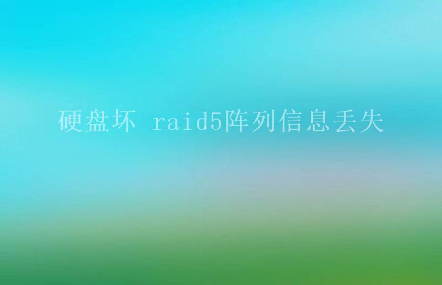 硬盘坏 raid5阵列信息丢失2