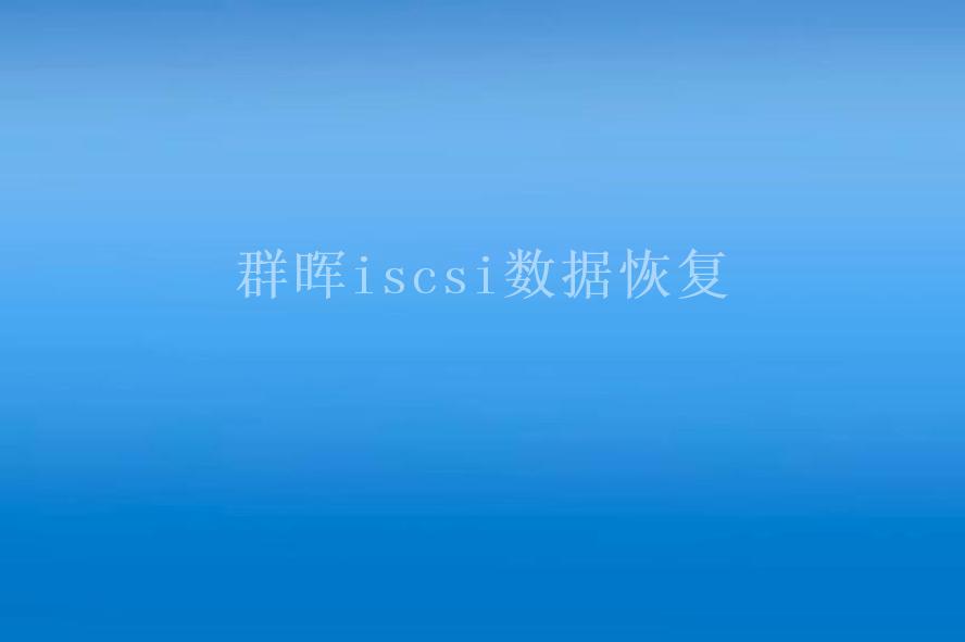 群晖iscsi数据恢复2