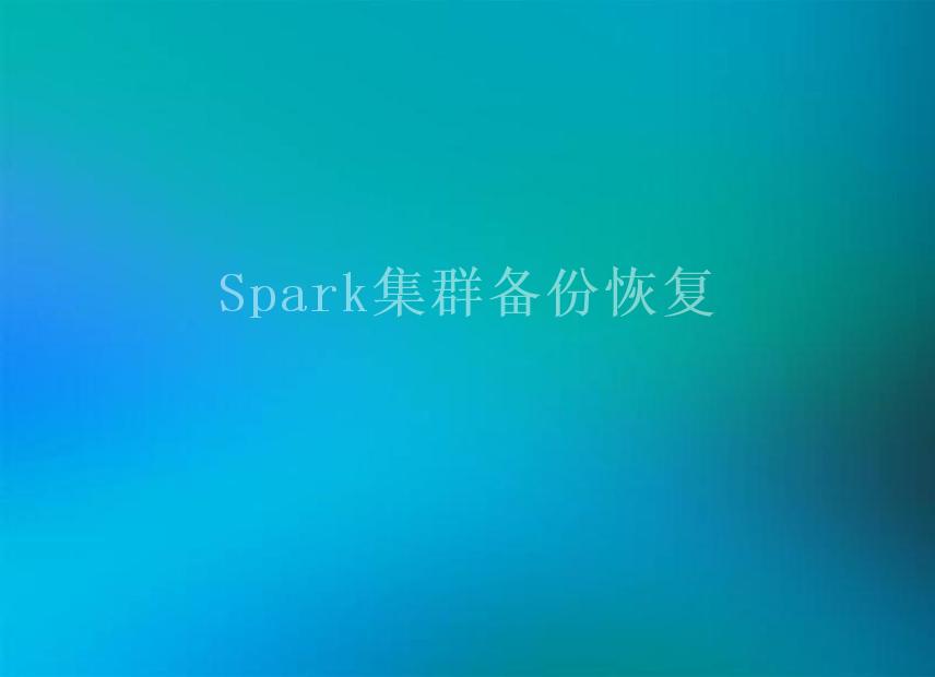 Spark集群备份恢复2