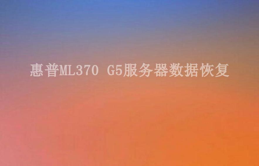 惠普ML370 G5服务器数据恢复2