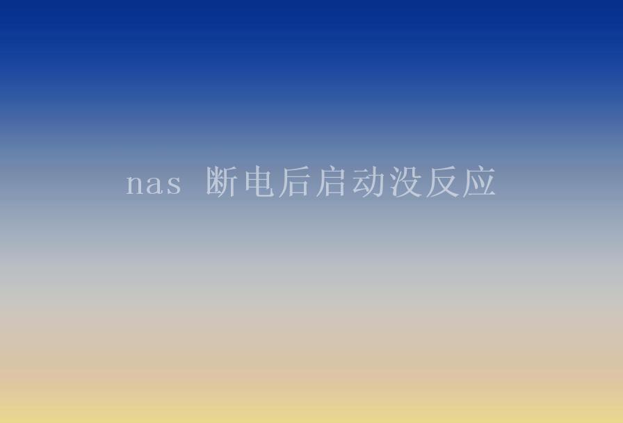 nas 断电后启动没反应2