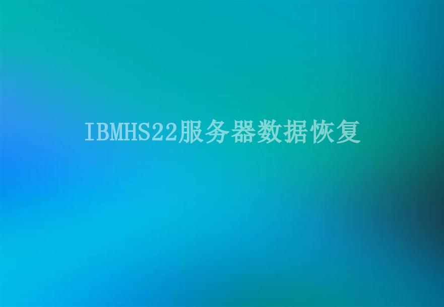 IBMHS22服务器数据恢复1