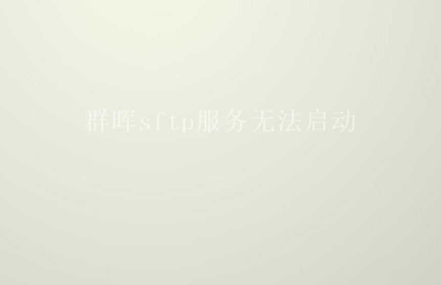 群晖sftp服务无法启动2