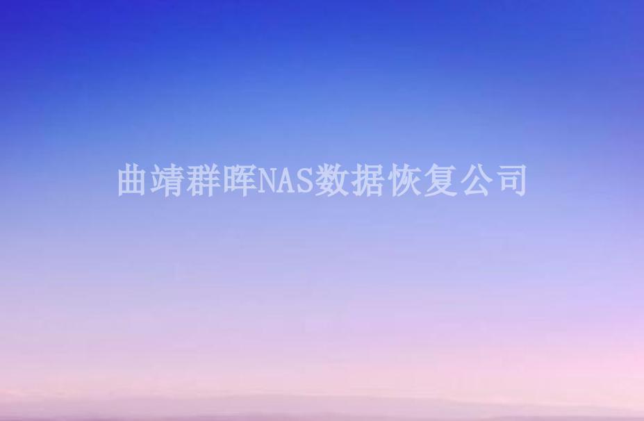 曲靖群晖NAS数据恢复公司1