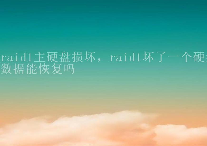 raid1主硬盘损坏，raid1坏了一个硬盘数据能恢复吗1