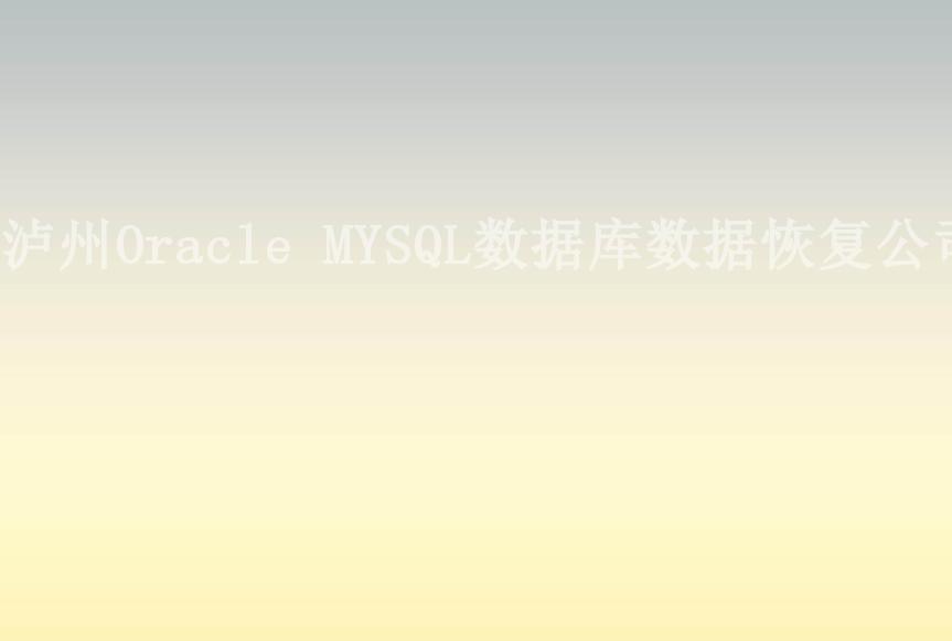 泸州Oracle MYSQL数据库数据恢复公司1