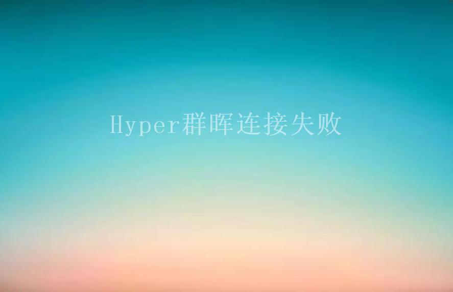 Hyper群晖连接失败1