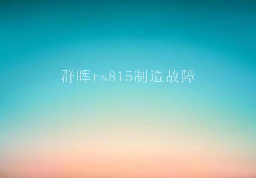 群晖rs815制造故障2