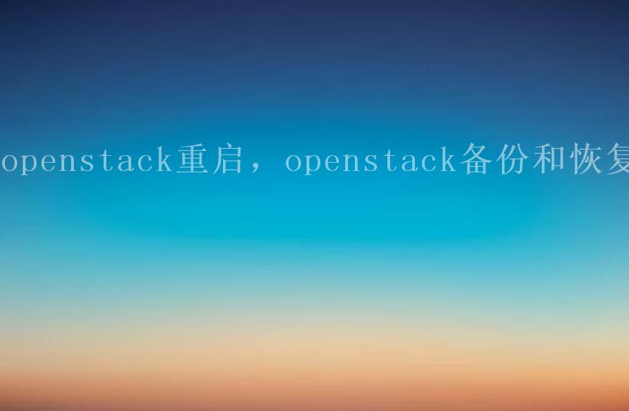 openstack重启，openstack备份和恢复2