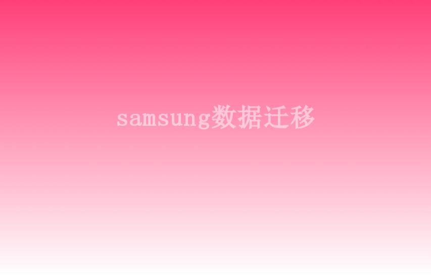 samsung数据迁移1