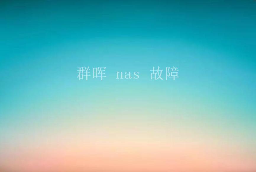 群晖 nas 故障2