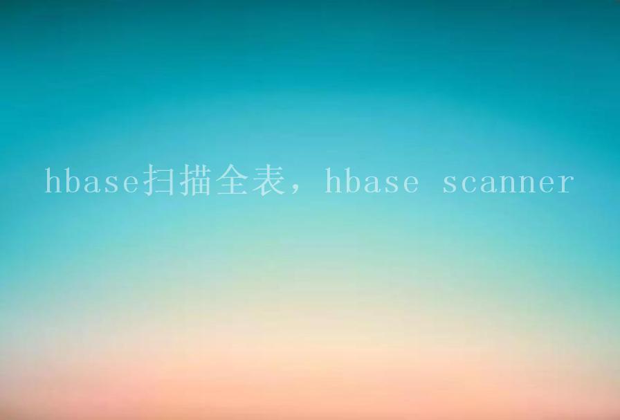 hbase扫描全表，hbase scanner1