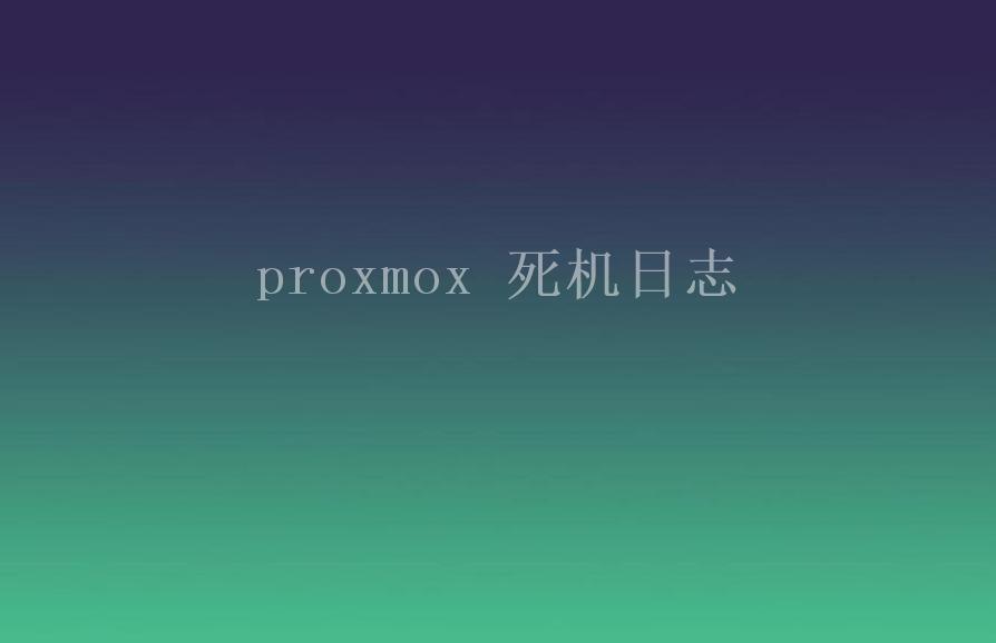 proxmox 死机日志2