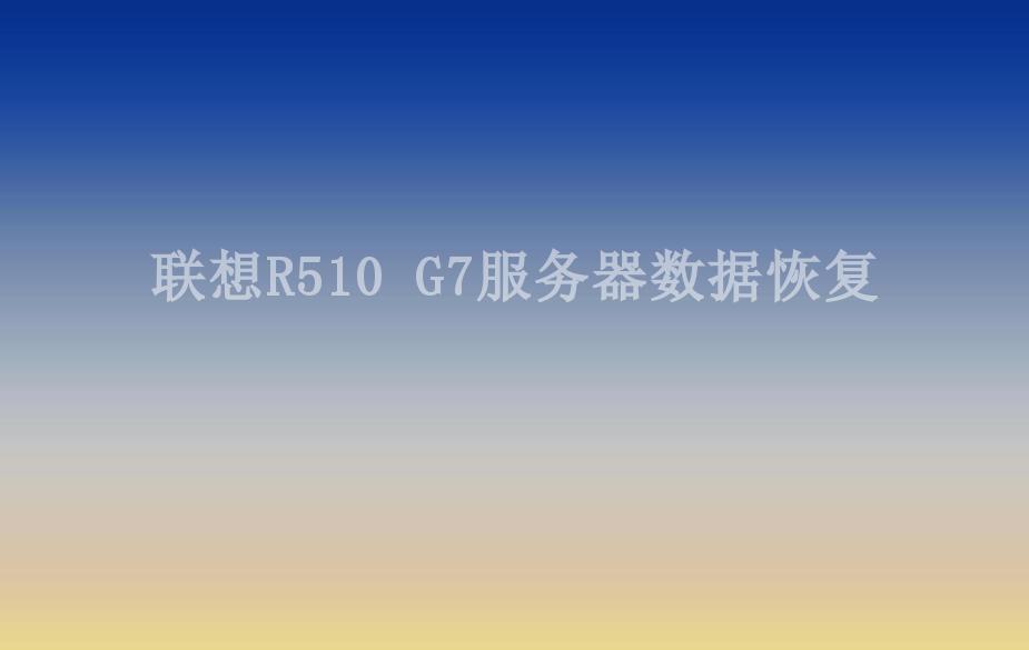 联想R510 G7服务器数据恢复2