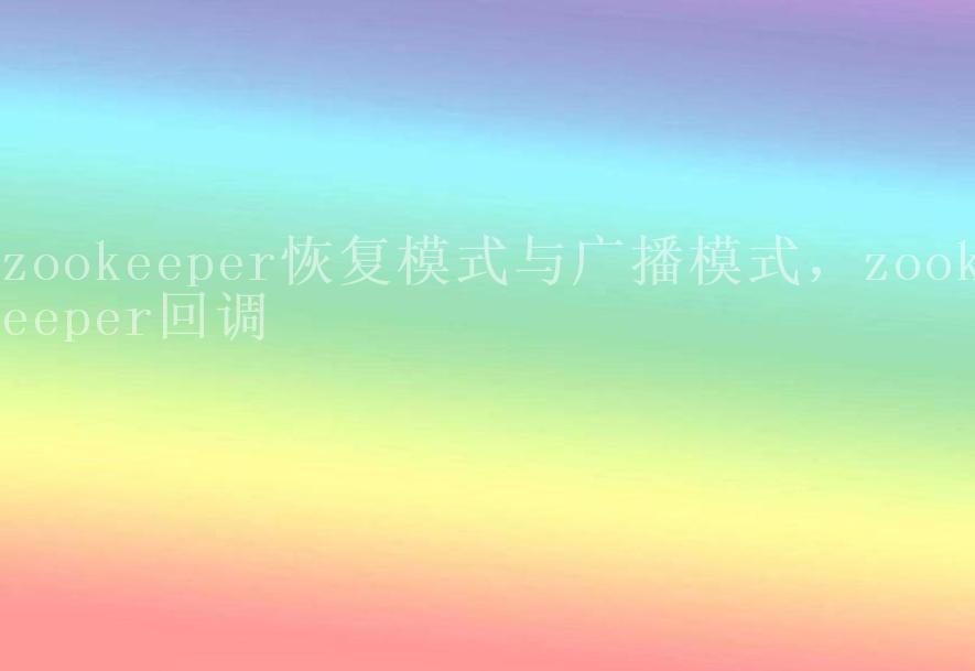 zookeeper恢复模式与广播模式，zookeeper回调2