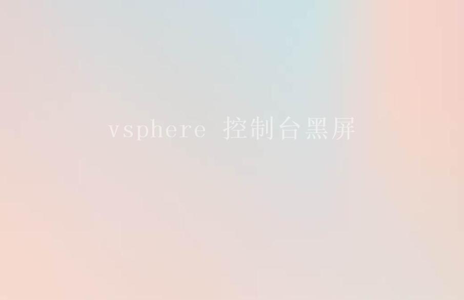 vsphere 控制台黑屏1