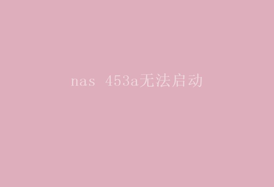 nas 453a无法启动1