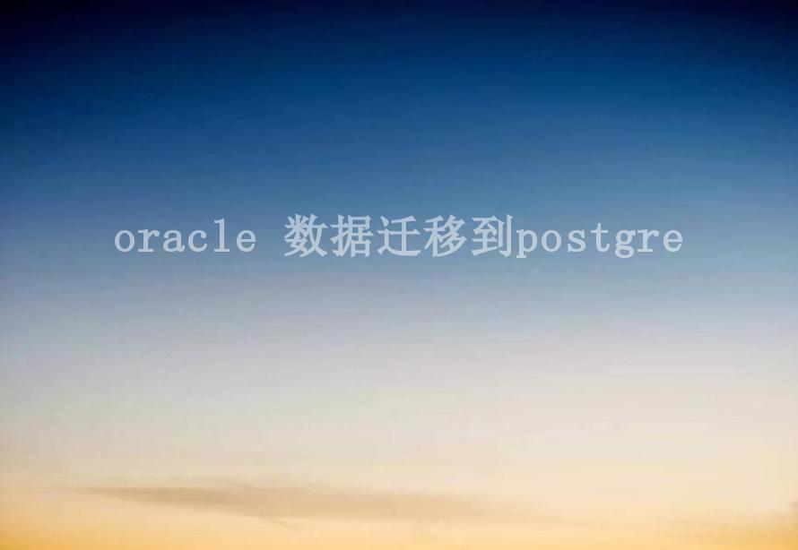 oracle 数据迁移到postgre1