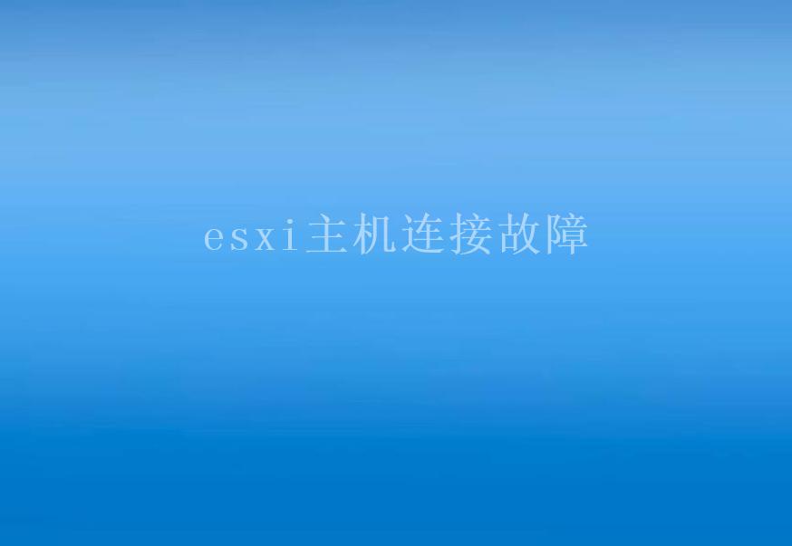 esxi主机连接故障2