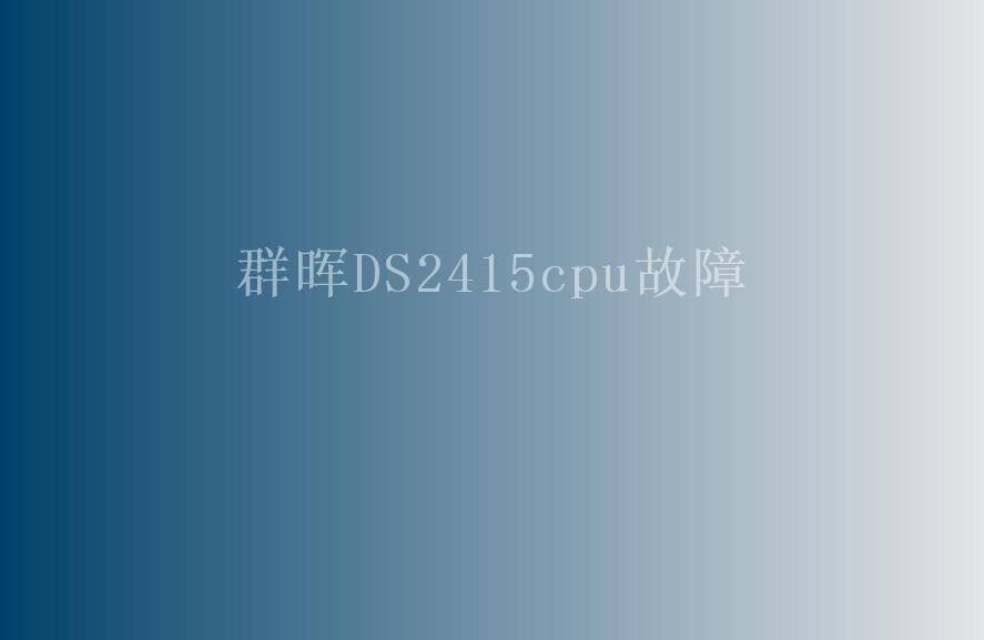 群晖DS2415cpu故障2