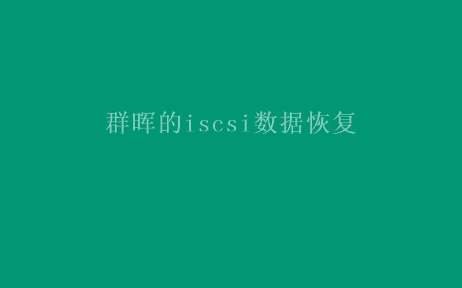 群晖的iscsi数据恢复1