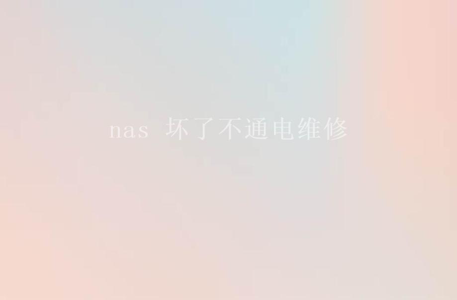 nas 坏了不通电维修2