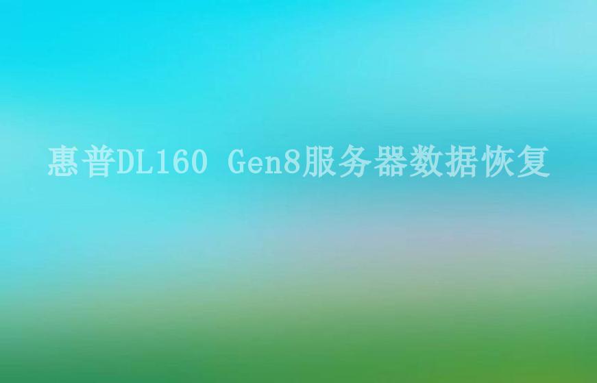惠普DL160 Gen8服务器数据恢复2