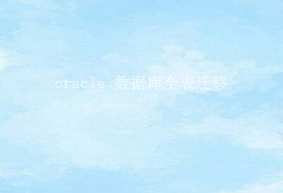 oracle 数据库全表迁移2