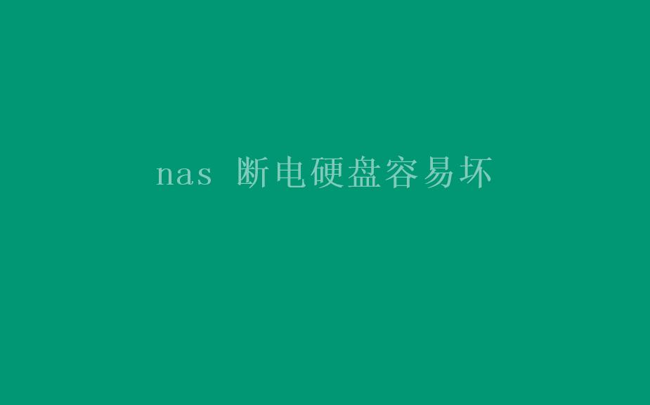 nas 断电硬盘容易坏2