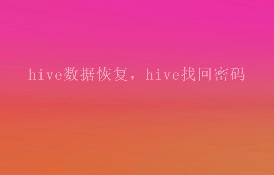 hive数据恢复，hive找回密码2