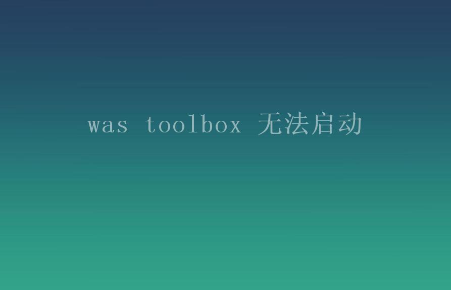 was toolbox 无法启动1