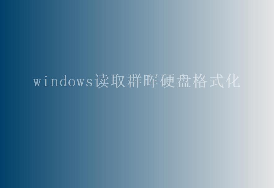 windows读取群晖硬盘格式化1