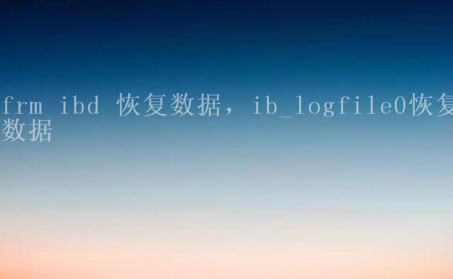 frm ibd 恢复数据，ib_logfile0恢复数据2